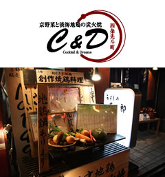京野菜と淡海地鶏の炭火焼 C&D 四条先斗町