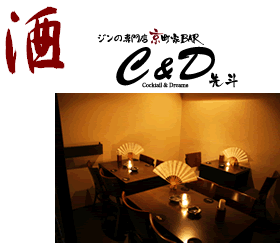 ジンの専門店京町家BAR C&D 先斗町