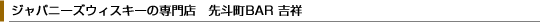 �W���p�j�[�Y�E�B�X�L�[�̐��X ��l��BAR �g��