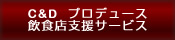 C&D GROUP�@�v���f���[�X�@���H�X�x���T�[�r�X